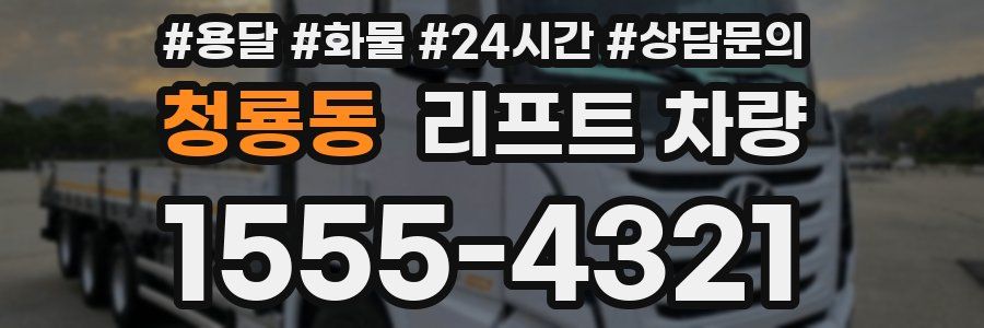 청룡동 리프트 차량
