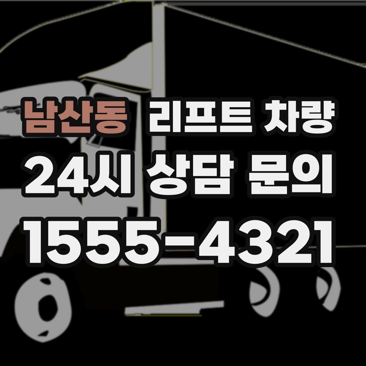 남산동 리프트 차량