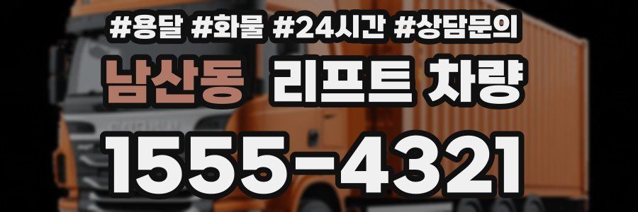 남산동 리프트 차량
