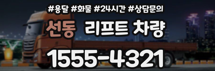 선동 리프트 차량