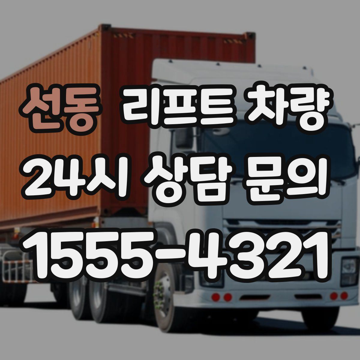 선동 리프트 차량