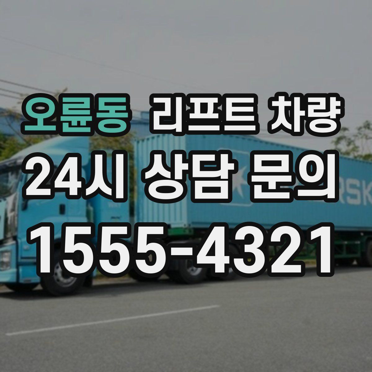 오륜동 리프트 차량