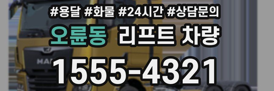 오륜동 리프트 차량