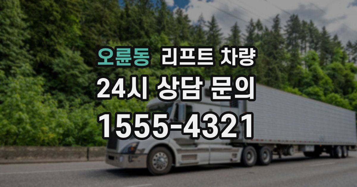 오륜동 리프트 차량