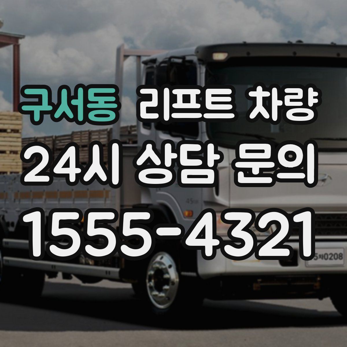구서동 리프트 차량