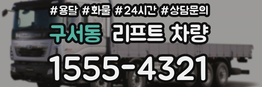 구서동 리프트 차량