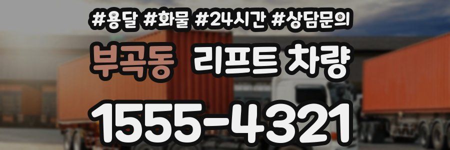부곡동 리프트 차량