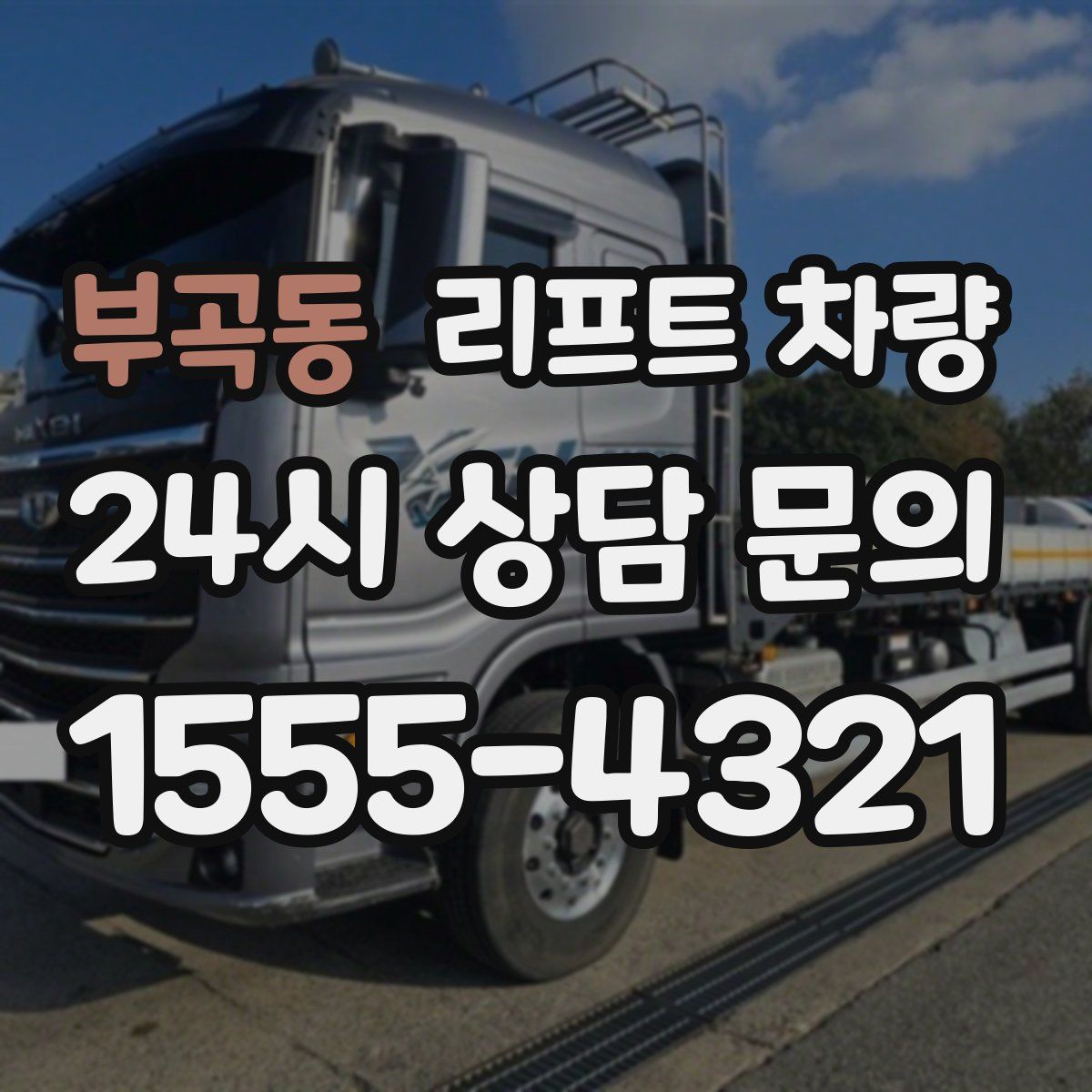 부곡동 리프트 차량