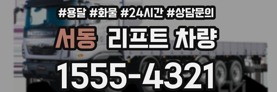 서동 리프트 차량