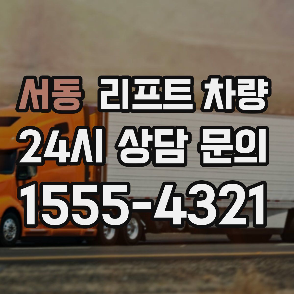 서동 리프트 차량