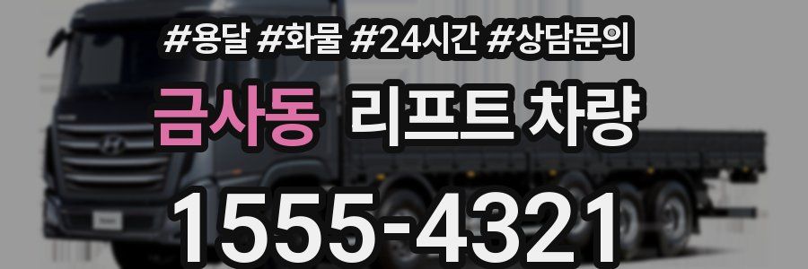 금사동 리프트 차량