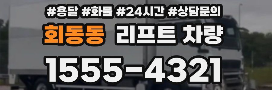 회동동 리프트 차량