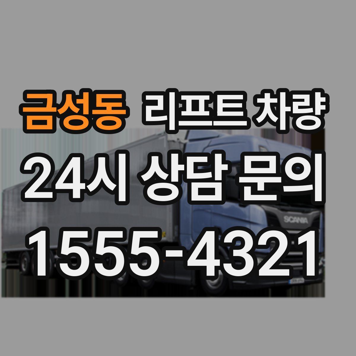 금성동 리프트 차량