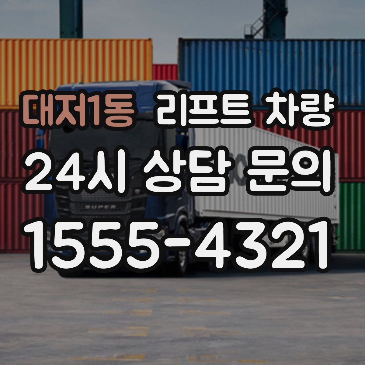 대저1동 리프트 차량