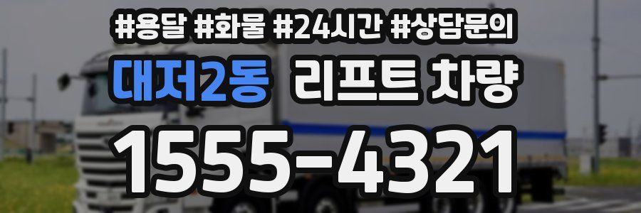 대저2동 리프트 차량