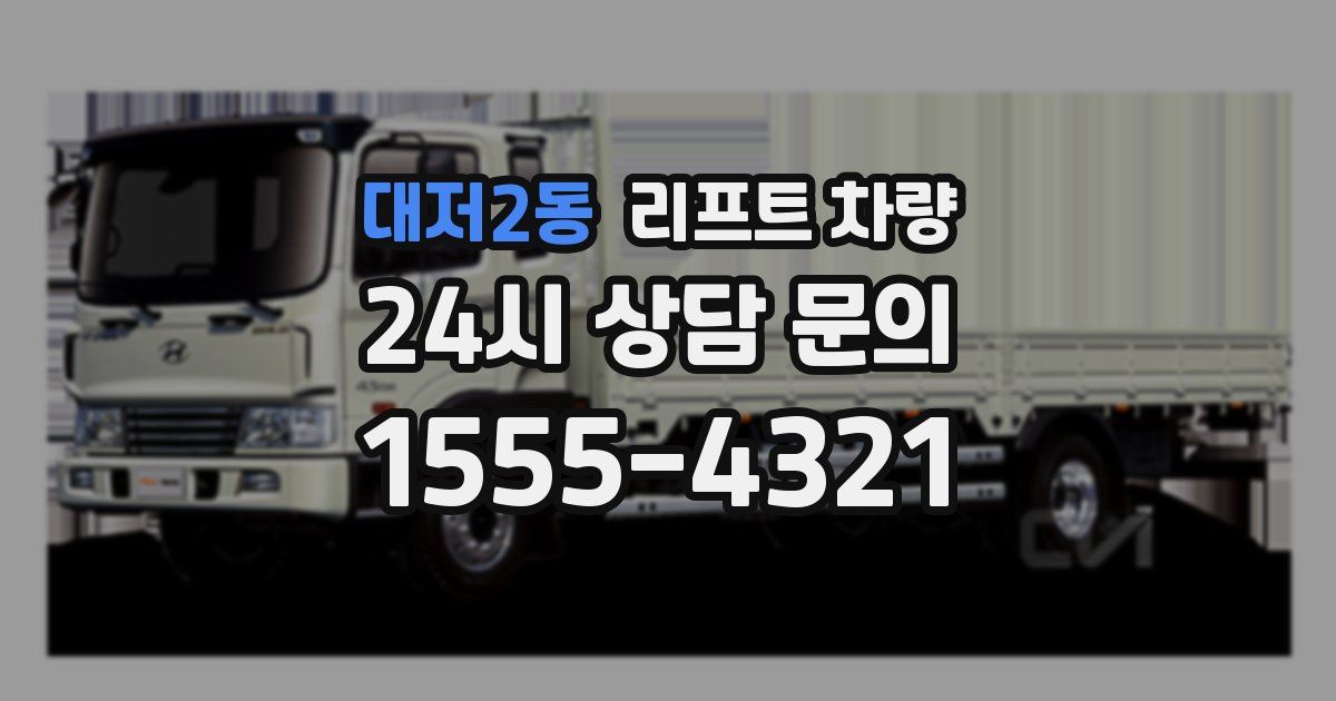 대저2동 리프트 차량