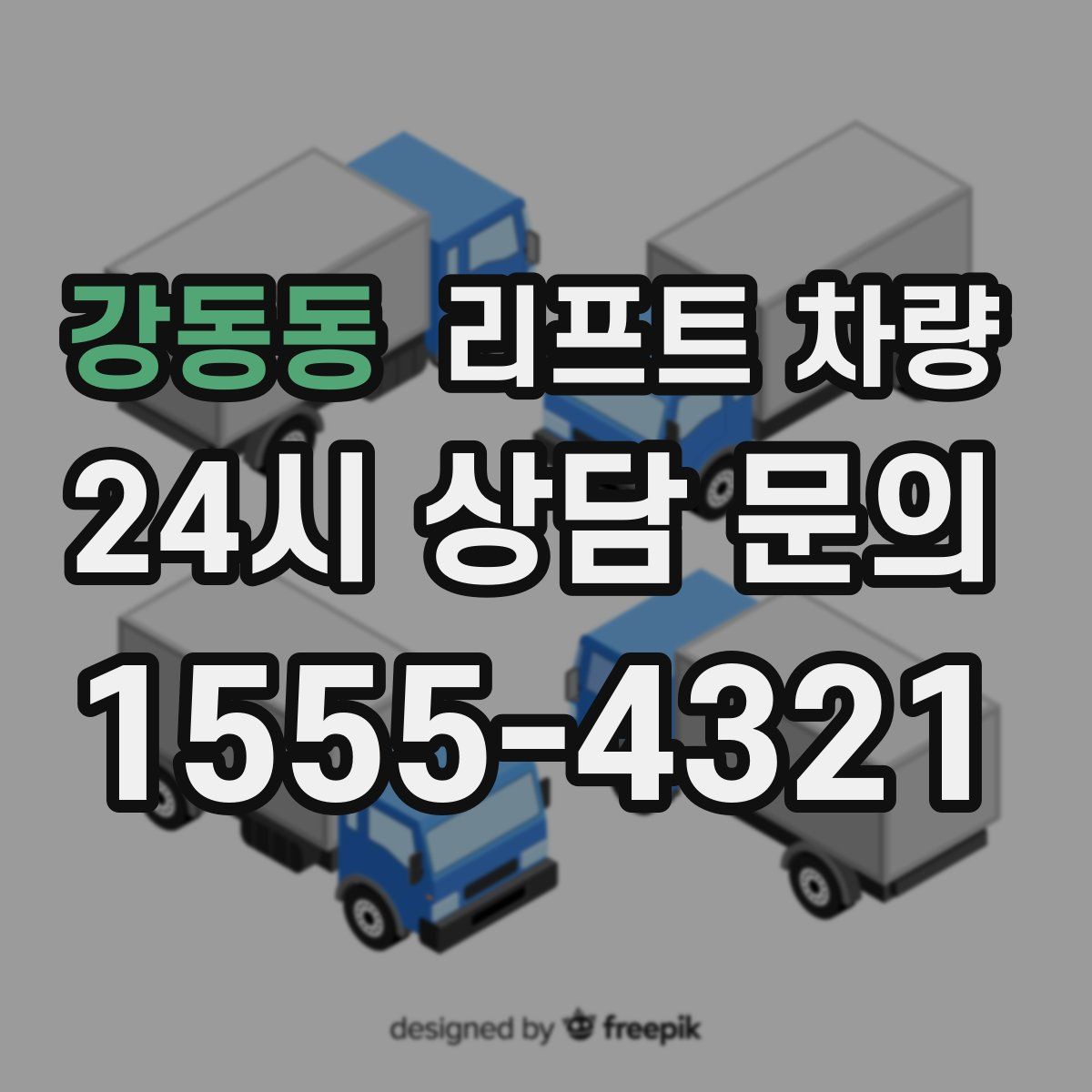 강동동 리프트 차량
