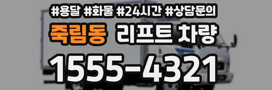죽림동 리프트 차량