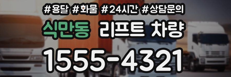 식만동 리프트 차량