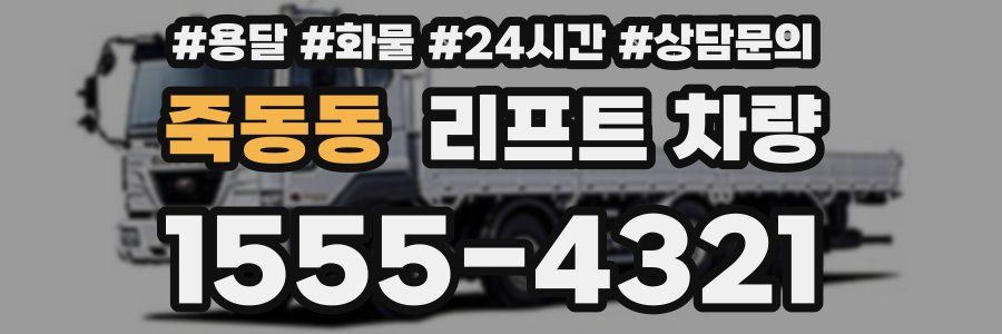 죽동동 리프트 차량