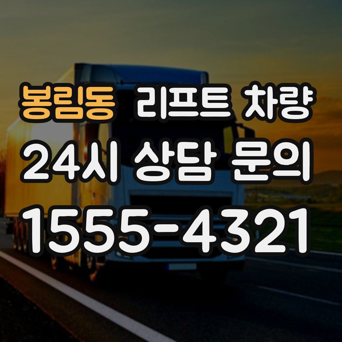 봉림동 리프트 차량