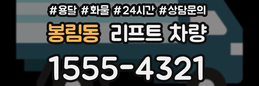 봉림동 리프트 차량
