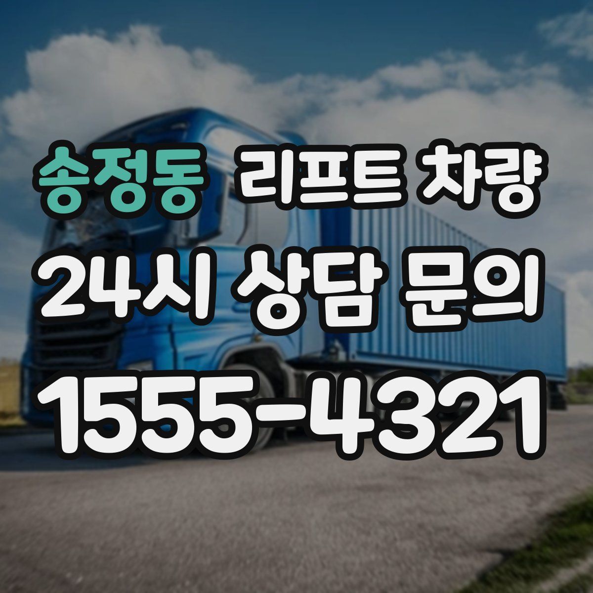 송정동 리프트 차량