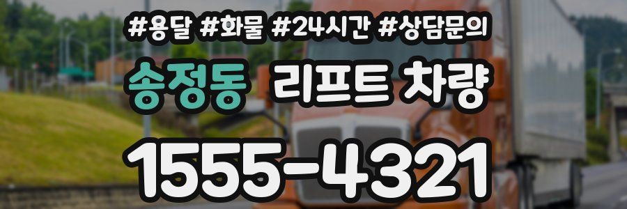 송정동 리프트 차량