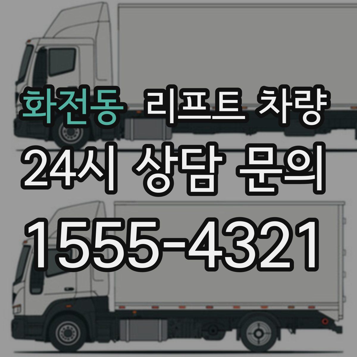 화전동 리프트 차량