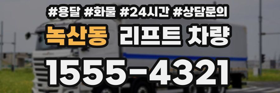 녹산동 리프트 차량
