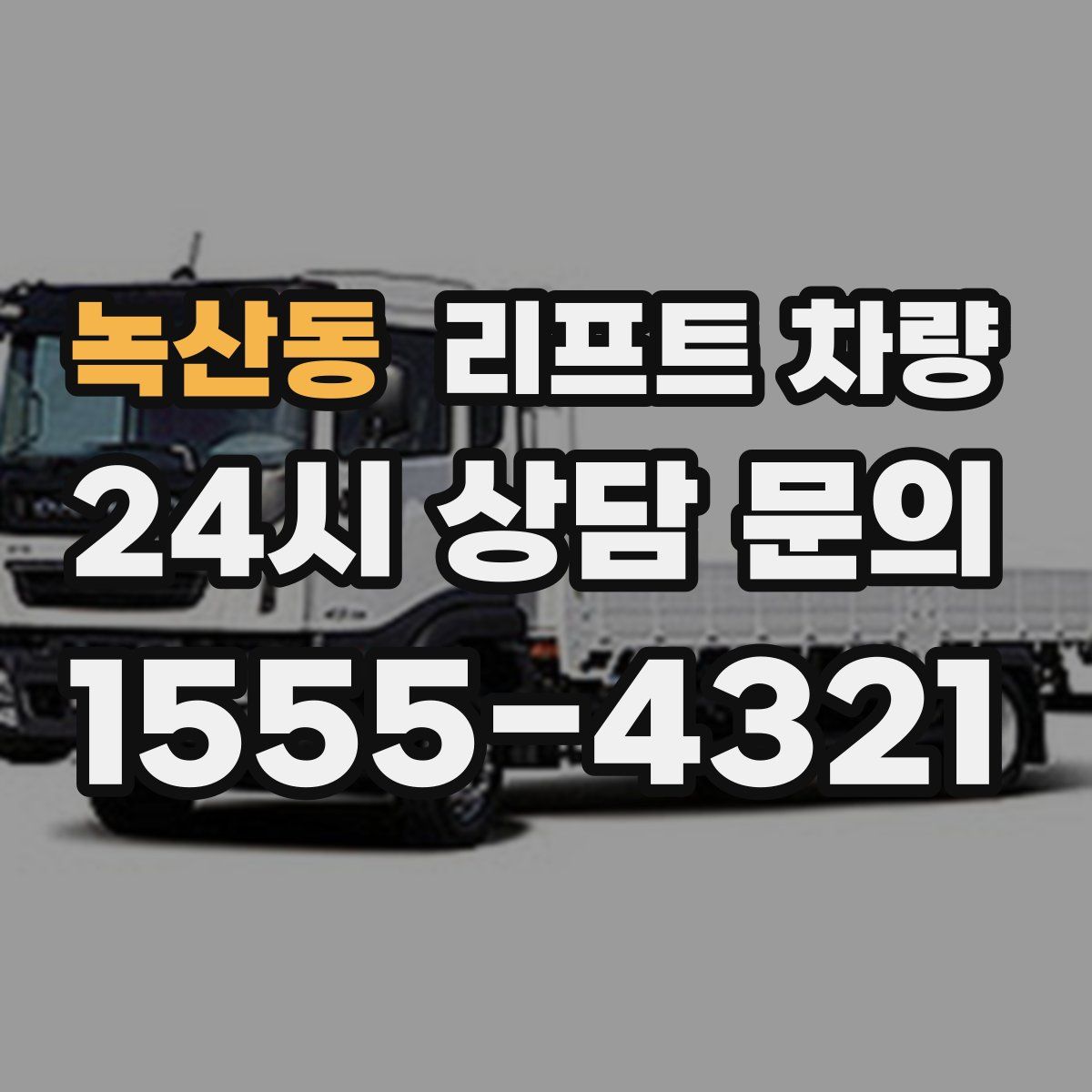 녹산동 리프트 차량