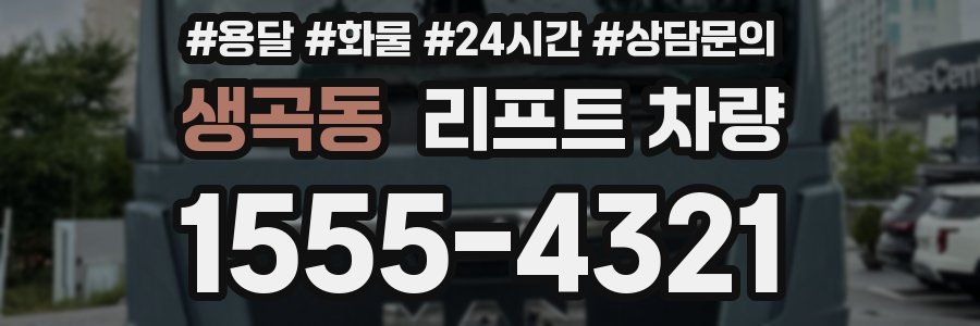 생곡동 리프트 차량