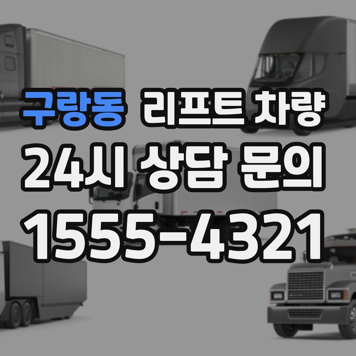구랑동 리프트 차량
