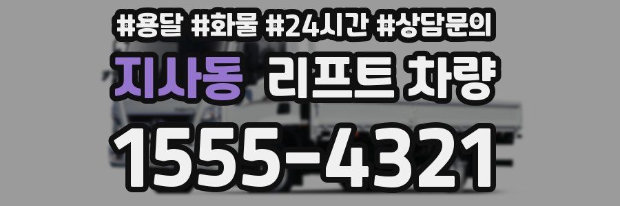 지사동 리프트 차량