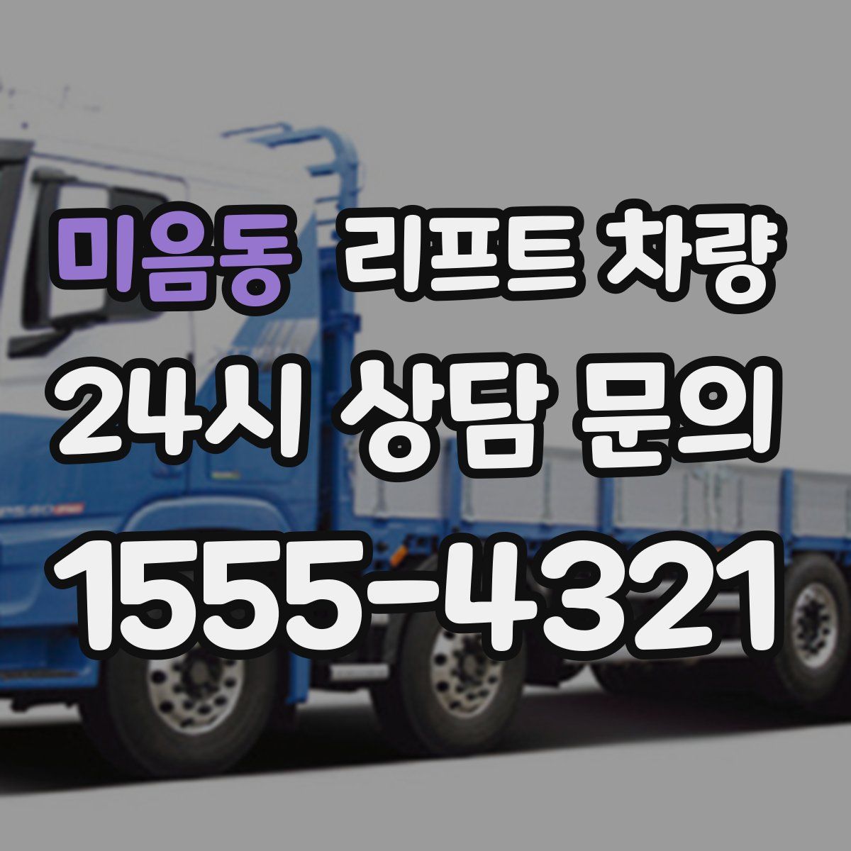 미음동 리프트 차량