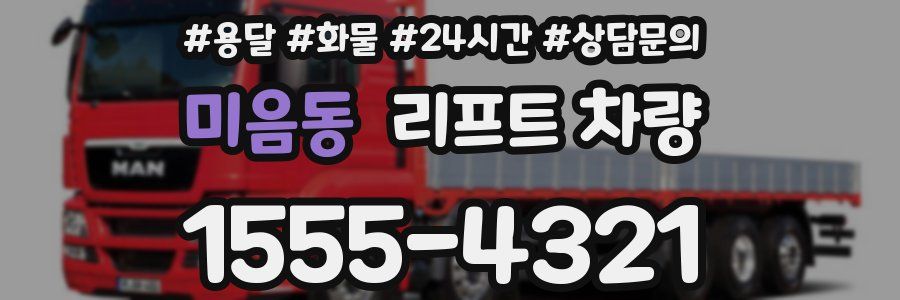 미음동 리프트 차량