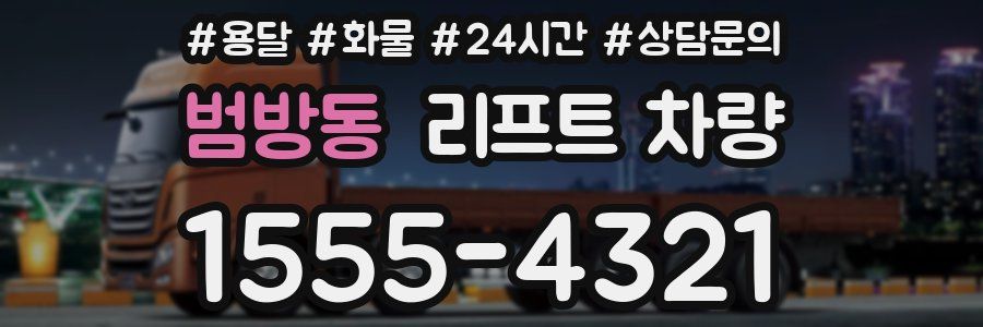 범방동 리프트 차량