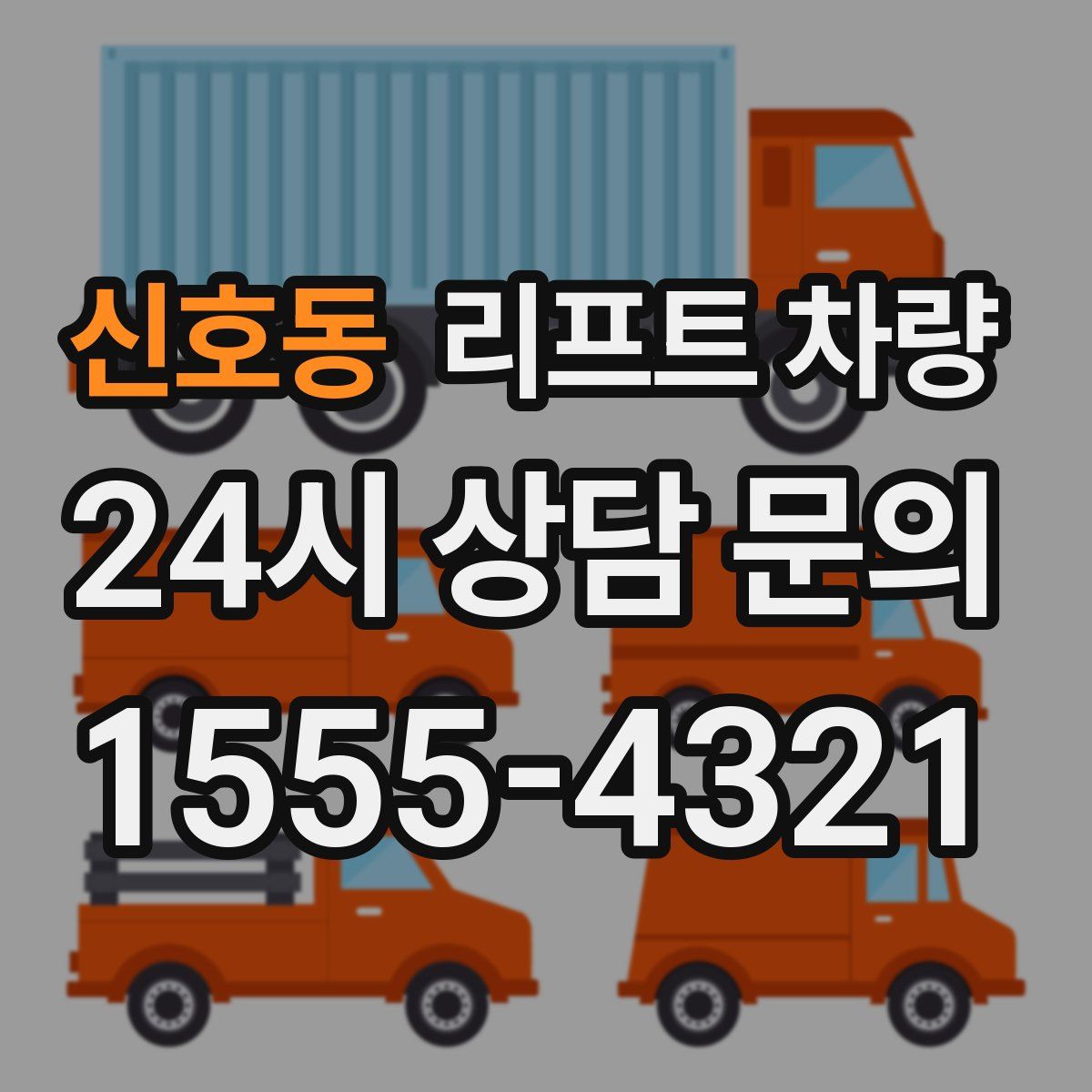 신호동 리프트 차량