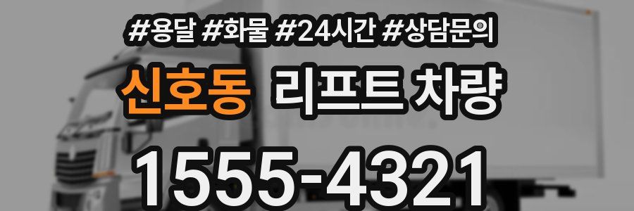 신호동 리프트 차량