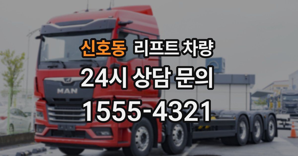 신호동 리프트 차량