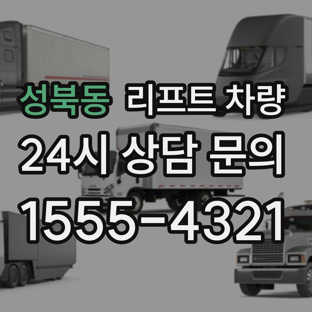 성북동 리프트 차량