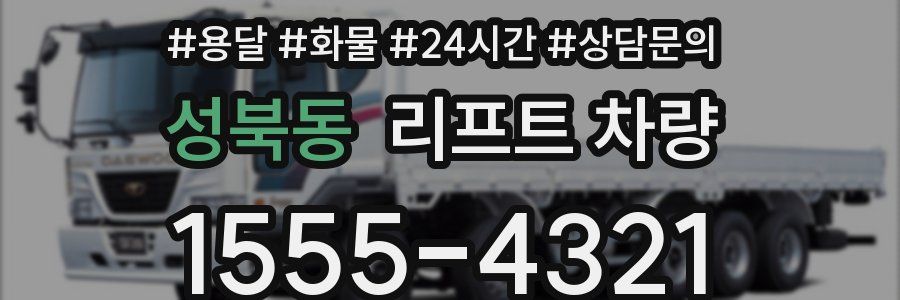 성북동 리프트 차량