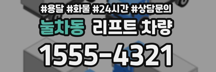 눌차동 리프트 차량
