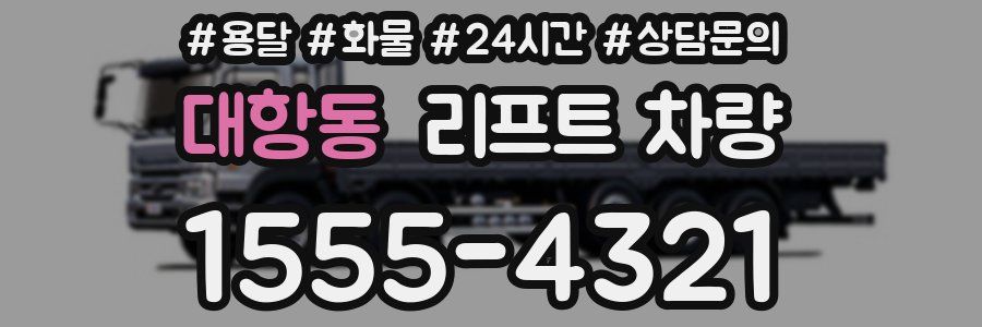 대항동 리프트 차량
