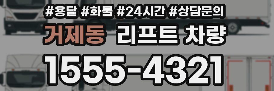 거제동 리프트 차량