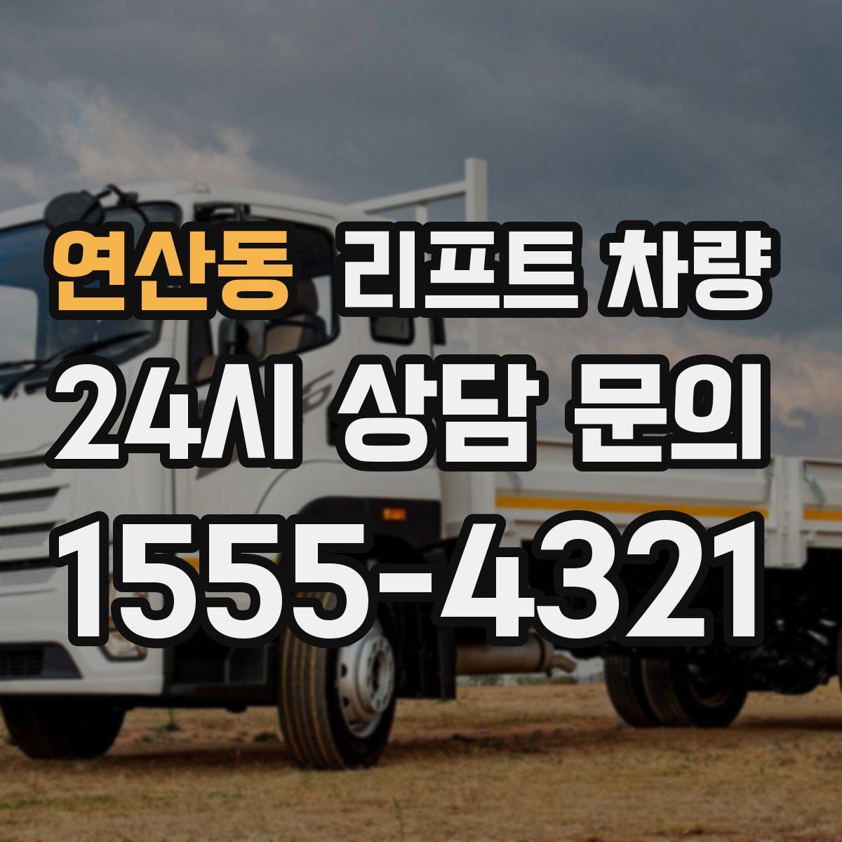 연산동 리프트 차량