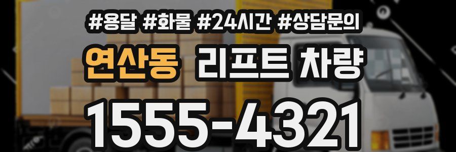 연산동 리프트 차량