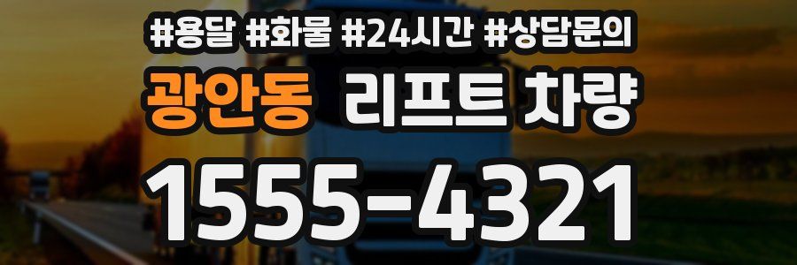 광안동 리프트 차량