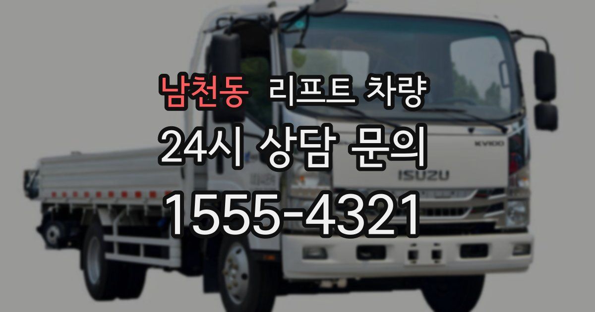 남천동 리프트 차량