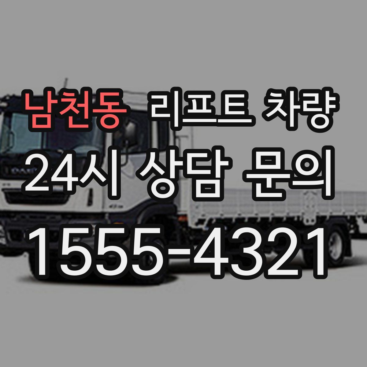 남천동 리프트 차량